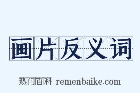 画片反义词是什么意思的图片